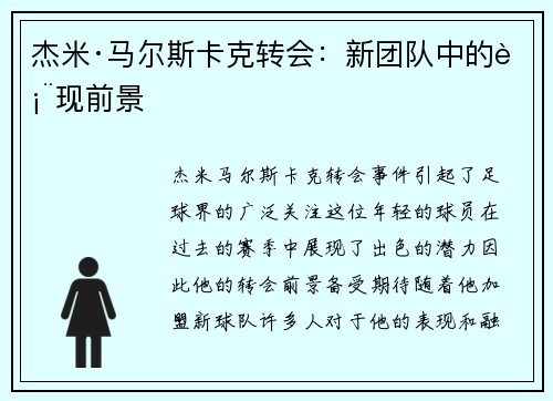 杰米·马尔斯卡克转会:新团队中的表现前景 杰米·马尔斯卡克转会:新团队中的表现前景