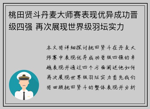 桃田贤斗丹麦大师赛表现优异成功晋级四强 再次展现世界级羽坛实力 桃田贤斗丹麦大师赛表现优异成功晋级四强 再次展现世界级羽坛实力