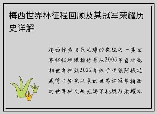 梅西世界杯征程回顾及其冠军荣耀历史详解 梅西世界杯征程回顾及其冠军荣耀历史详解