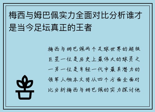 梅西与姆巴佩实力全面对比分析谁才是当今足坛真正的王者