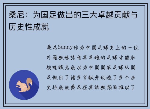 桑尼:为国足做出的三大卓越贡献与历史性成就 桑尼:为国足做出的三大卓越贡献与历史性成就