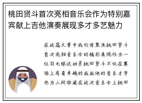 桃田贤斗首次亮相音乐会作为特别嘉宾献上吉他演奏展现多才多艺魅力 桃田贤斗首次亮相音乐会作为特别嘉宾献上吉他演奏展现多才多艺魅力