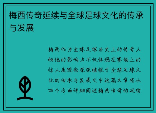 梅西传奇延续与全球足球文化的传承与发展
