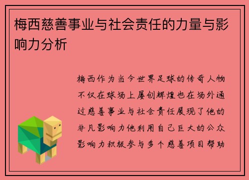 梅西慈善事业与社会责任的力量与影响力分析 梅西慈善事业与社会责任的力量与影响力分析
