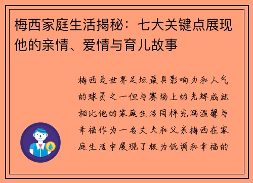 梅西家庭生活揭秘:七大关键点展现他的亲情、爱情与育儿故事 梅西家庭生活揭秘:七大关键点展现他的亲情、爱情与育儿故事