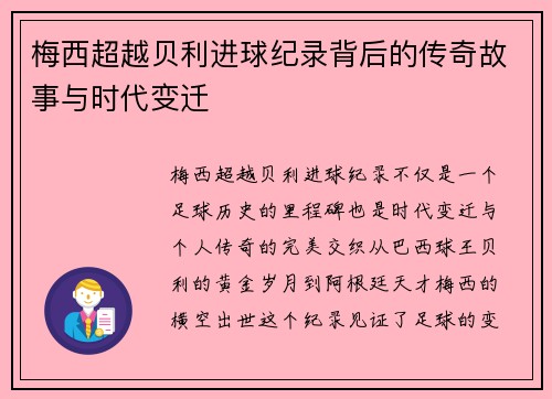 梅西超越贝利进球纪录背后的传奇故事与时代变迁