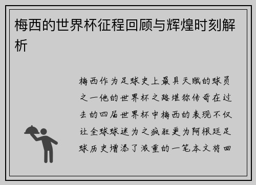 梅西的世界杯征程回顾与辉煌时刻解析