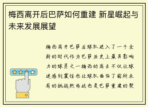 梅西离开后巴萨如何重建 新星崛起与未来发展展望 梅西离开后巴萨如何重建 新星崛起与未来发展展望