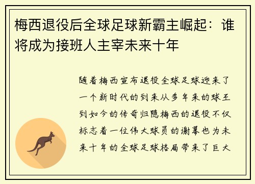 梅西退役后全球足球新霸主崛起:谁将成为接班人主宰未来十年 梅西退役后全球足球新霸主崛起:谁将成为接班人主宰未来十年