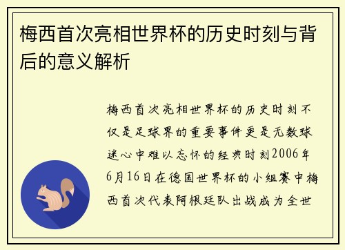 梅西首次亮相世界杯的历史时刻与背后的意义解析