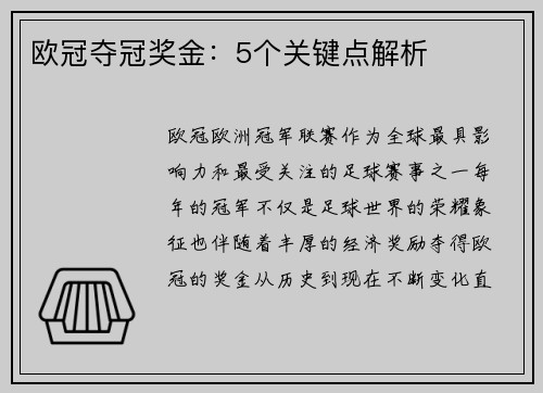 欧冠夺冠奖金:5个关键点解析 欧冠夺冠奖金:5个关键点解析
