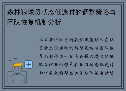 森林狼球员状态低迷时的调整策略与团队恢复机制分析