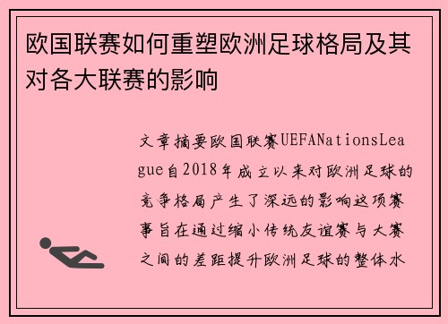 欧国联赛如何重塑欧洲足球格局及其对各大联赛的影响