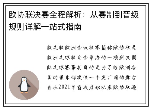 欧协联决赛全程解析:从赛制到晋级规则详解一站式指南 欧协联决赛全程解析:从赛制到晋级规则详解一站式指南