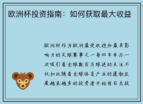 欧洲杯投资指南：如何获取最大收益