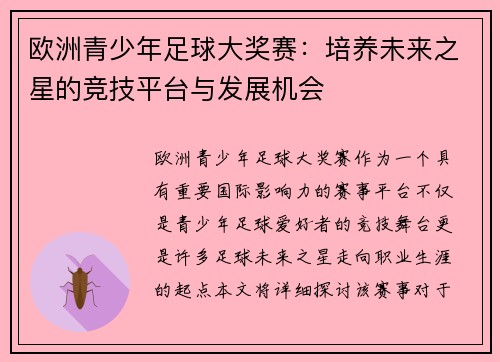 欧洲青少年足球大奖赛：培养未来之星的竞技平台与发展机会