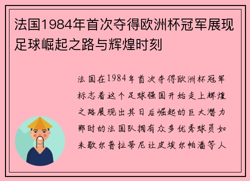 法国1984年首次夺得欧洲杯冠军展现足球崛起之路与辉煌时刻
