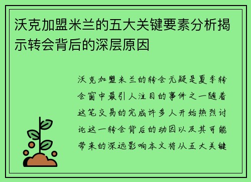 沃克加盟米兰的五大关键要素分析揭示转会背后的深层原因 沃克加盟米兰的五大关键要素分析揭示转会背后的深层原因