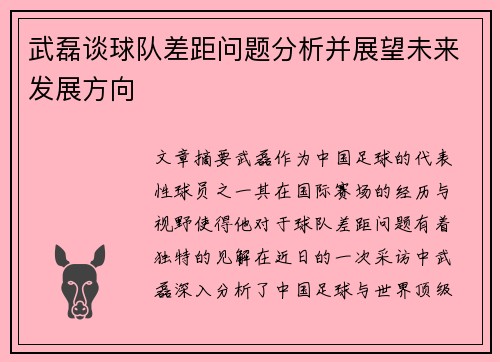 武磊谈球队差距问题分析并展望未来发展方向 武磊谈球队差距问题分析并展望未来发展方向