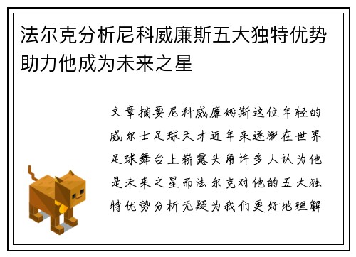 法尔克分析尼科威廉斯五大独特优势助力他成为未来之星 法尔克分析尼科威廉斯五大独特优势助力他成为未来之星