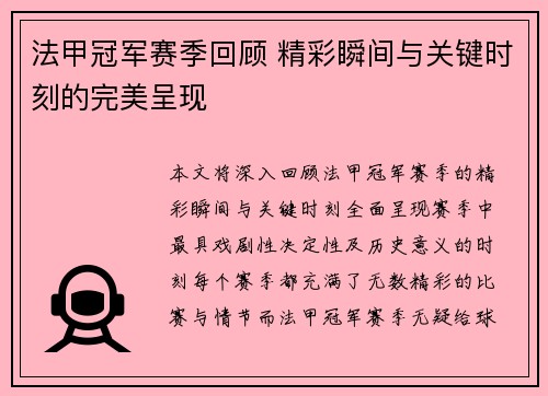 法甲冠军赛季回顾 精彩瞬间与关键时刻的完美呈现 法甲冠军赛季回顾 精彩瞬间与关键时刻的完美呈现