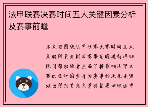 法甲联赛决赛时间五大关键因素分析及赛事前瞻 法甲联赛决赛时间五大关键因素分析及赛事前瞻