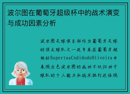波尔图在葡萄牙超级杯中的战术演变与成功因素分析 波尔图在葡萄牙超级杯中的战术演变与成功因素分析