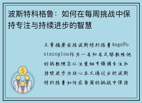 波斯特科格鲁：如何在每周挑战中保持专注与持续进步的智慧