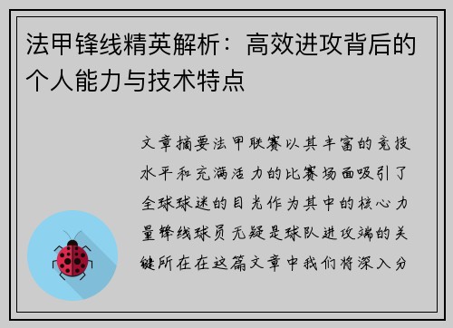 法甲锋线精英解析：高效进攻背后的个人能力与技术特点