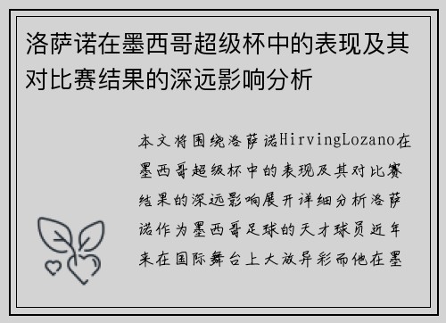 洛萨诺在墨西哥超级杯中的表现及其对比赛结果的深远影响分析 洛萨诺在墨西哥超级杯中的表现及其对比赛结果的深远影响分析