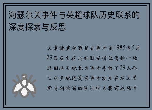 海瑟尔关事件与英超球队历史联系的深度探索与反思 海瑟尔关事件与英超球队历史联系的深度探索与反思