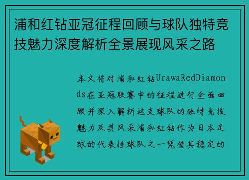 浦和红钻亚冠征程回顾与球队独特竞技魅力深度解析全景展现风采之路 浦和红钻亚冠征程回顾与球队独特竞技魅力深度解析全景展现风采之路