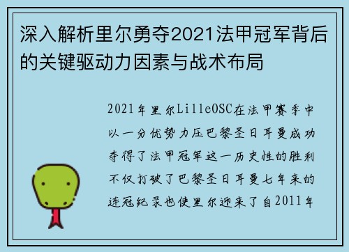 深入解析里尔勇夺2021法甲冠军背后的关键驱动力因素与战术布局 深入解析里尔勇夺2021法甲冠军背后的关键驱动力因素与战术布局