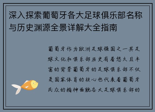 深入探索葡萄牙各大足球俱乐部名称与历史渊源全景详解大全指南 深入探索葡萄牙各大足球俱乐部名称与历史渊源全景详解大全指南
