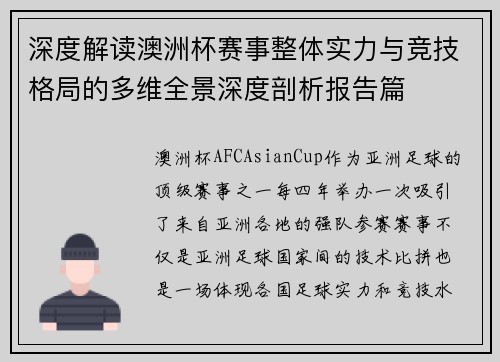 深度解读澳洲杯赛事整体实力与竞技格局的多维全景深度剖析报告篇 深度解读澳洲杯赛事整体实力与竞技格局的多维全景深度剖析报告篇