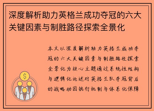 深度解析助力英格兰成功夺冠的六大关键因素与制胜路径探索全景化