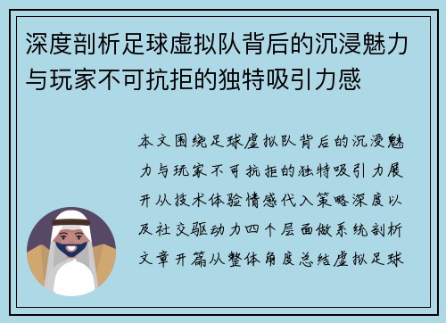 深度剖析足球虚拟队背后的沉浸魅力与玩家不可抗拒的独特吸引力感 深度剖析足球虚拟队背后的沉浸魅力与玩家不可抗拒的独特吸引力感