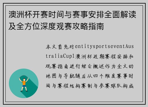 澳洲杯开赛时间与赛事安排全面解读及全方位深度观赛攻略指南