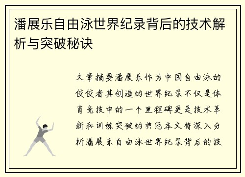 潘展乐自由泳世界纪录背后的技术解析与突破秘诀