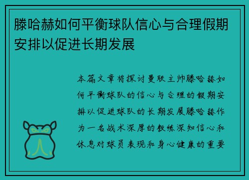 滕哈赫如何平衡球队信心与合理假期安排以促进长期发展