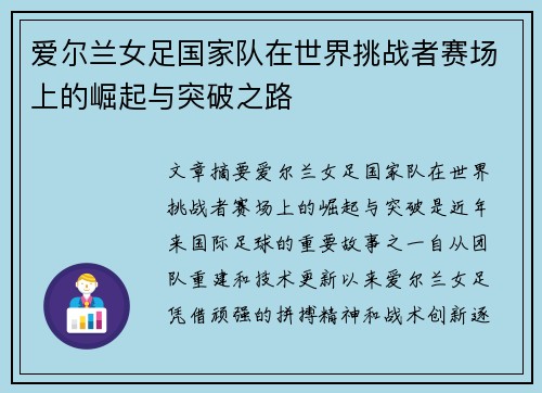 爱尔兰女足国家队在世界挑战者赛场上的崛起与突破之路 爱尔兰女足国家队在世界挑战者赛场上的崛起与突破之路