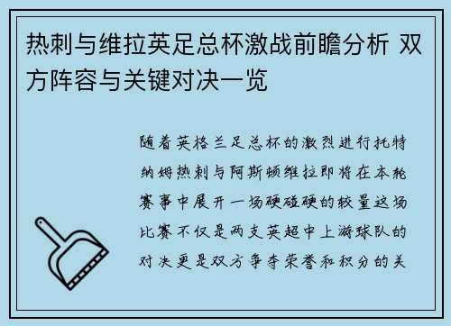 热刺与维拉英足总杯激战前瞻分析 双方阵容与关键对决一览