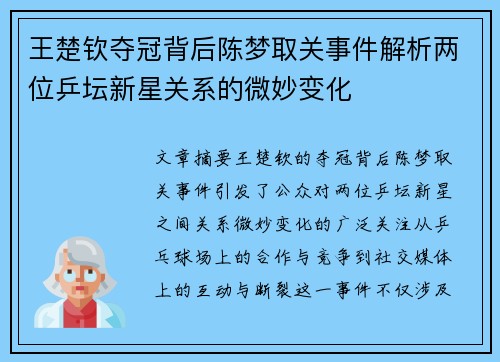 王楚钦夺冠背后陈梦取关事件解析两位乒坛新星关系的微妙变化 王楚钦夺冠背后陈梦取关事件解析两位乒坛新星关系的微妙变化