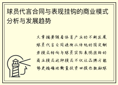 球员代言合同与表现挂钩的商业模式分析与发展趋势 球员代言合同与表现挂钩的商业模式分析与发展趋势