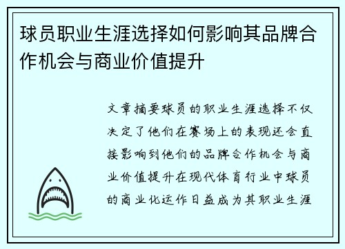 球员职业生涯选择如何影响其品牌合作机会与商业价值提升 球员职业生涯选择如何影响其品牌合作机会与商业价值提升
