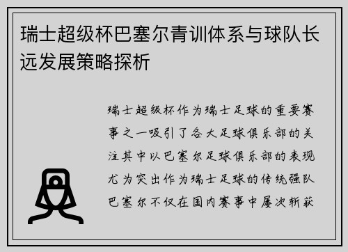 瑞士超级杯巴塞尔青训体系与球队长远发展策略探析