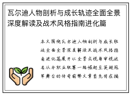 瓦尔迪人物剖析与成长轨迹全面全景深度解读及战术风格指南进化篇