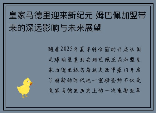 皇家马德里迎来新纪元 姆巴佩加盟带来的深远影响与未来展望