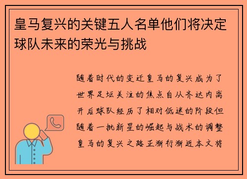皇马复兴的关键五人名单他们将决定球队未来的荣光与挑战 皇马复兴的关键五人名单他们将决定球队未来的荣光与挑战