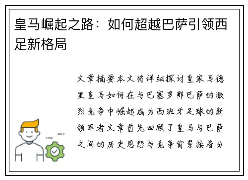 皇马崛起之路:如何超越巴萨引领西足新格局 皇马崛起之路:如何超越巴萨引领西足新格局